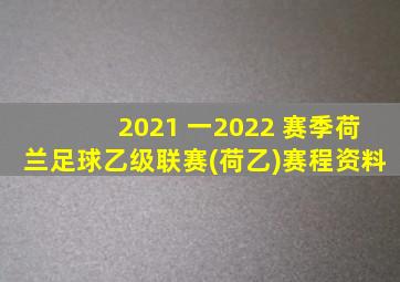 2021 一2022 赛季荷兰足球乙级联赛(荷乙)赛程资料